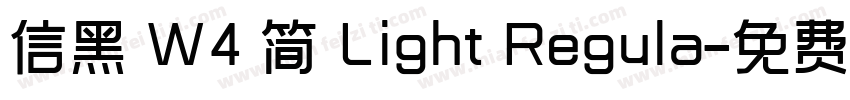 信黑 W4 简 Light Regula字体转换